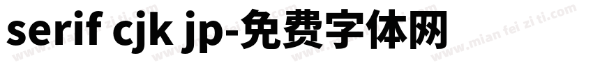 serif cjk jp字体转换